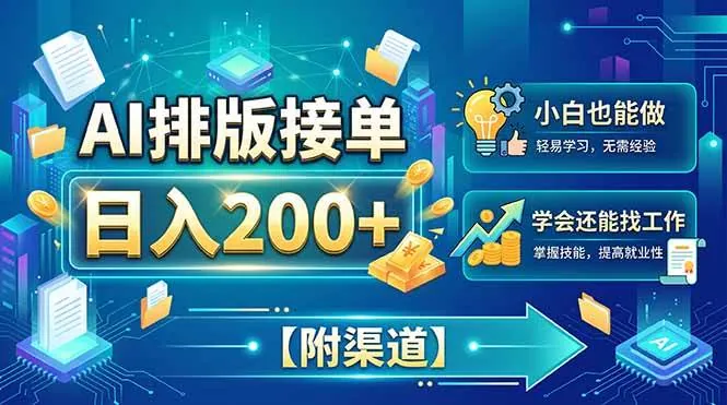 ab11491891f0c8b1c2124aac5b93e225.jpeg (20302期)AI排版接单,日入200+,小白当天上手,学会还能找工作【附渠道】