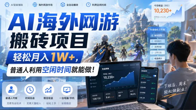 effbf2c8ee1b0f624f3b3600067a36e4.jpeg AI海外网游搬砖项目,轻松月入1W+,普通人利用空闲时间就能做!【揭秘】