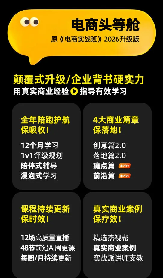 8ab057cbbc4934944e4cb122ce3818a2.jpeg 电商头等舱2026新课,当AI把执行变得廉价,理解真实商业需求,将成为价值核心