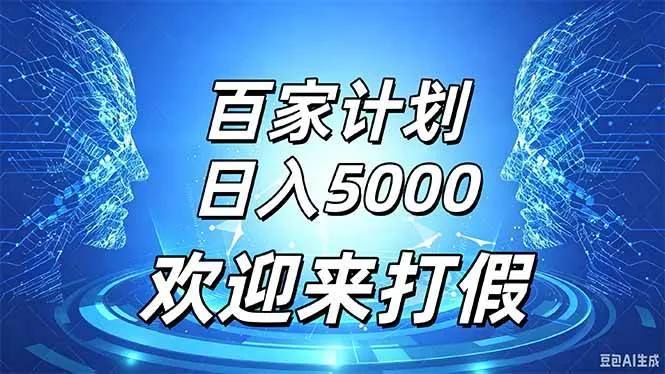 859f13ded1f3af3c0be2d36646eb00b6.jpeg (20504期)百家号风口玩法,通过模板发布视频获得流量跟广告收益,日入5000+