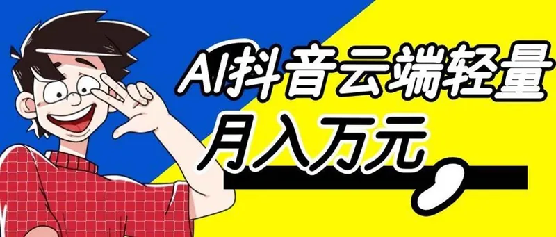76921a18f15f8febce273e38c4f9df4d.jpeg (20165期)利用AI实现抖音云端轻量,月入万元,任何人都可以做!