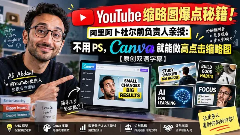 5756edb401e7633b8f4ac620e84e872a.jpeg (20474期)YouTube 缩略图爆点秘籍!阿里阿卜杜尔前负责人亲授:不用 PS,Canva 就能做高点击缩略图【原创双语字幕】