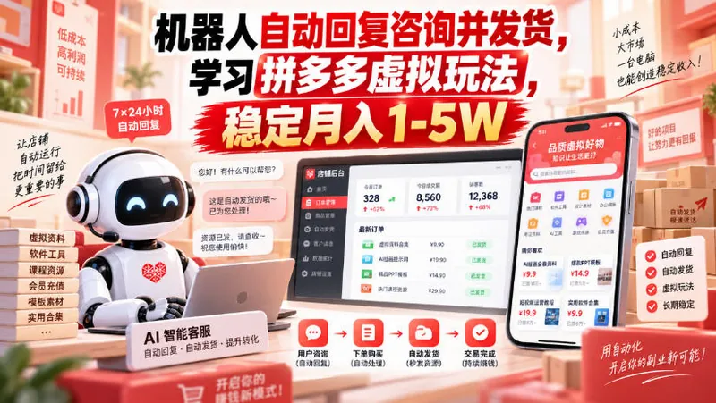 91f2920df13b664e107b7398f1d64aa7.jpeg 机器人自动回复咨询并发货,学习拼多多虚拟玩法,稳定月入1-5W【揭秘】