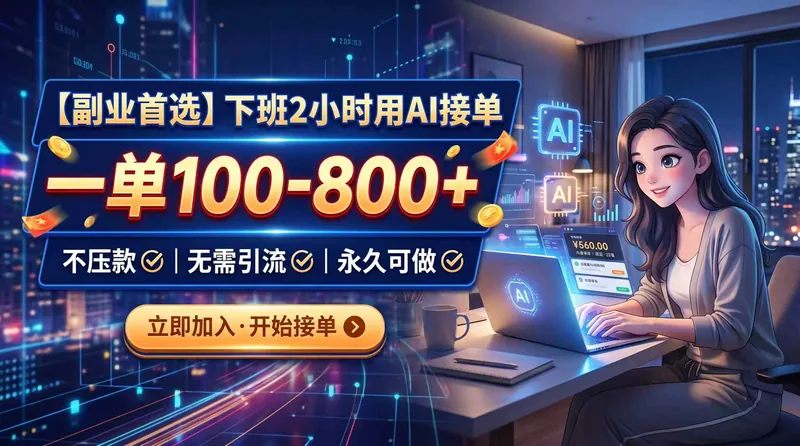 292818eb84e8d0527f02e3bcfa5653bd.jpeg (20243期)下班2小时用AI接单,一单100-800+,不压款,无需引流,永久可做
