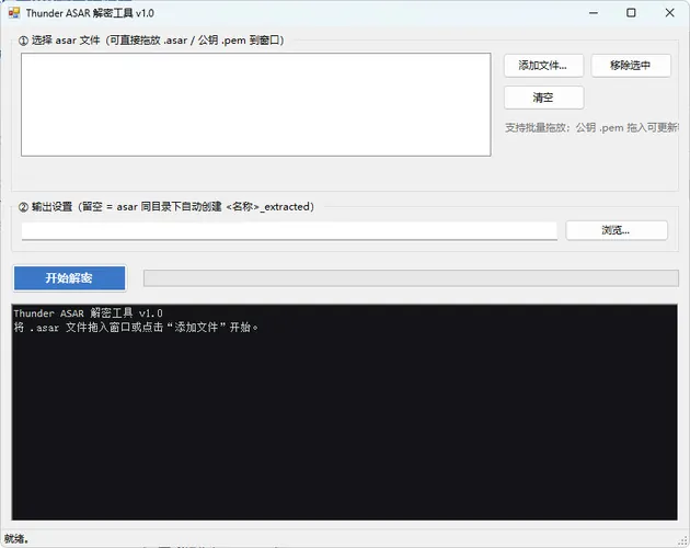 迅雷解包器Thunder ASAR解密工具 v1.0